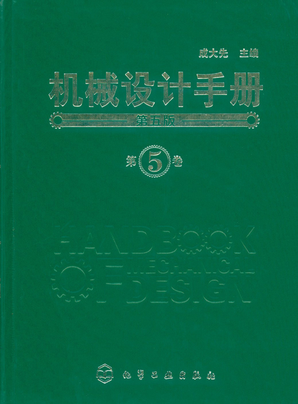 機械設(shè)計手冊